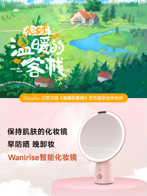 Wanlrise智能美妆镜携手《温暖的客栈》，演绎光学美妆美肤魅力