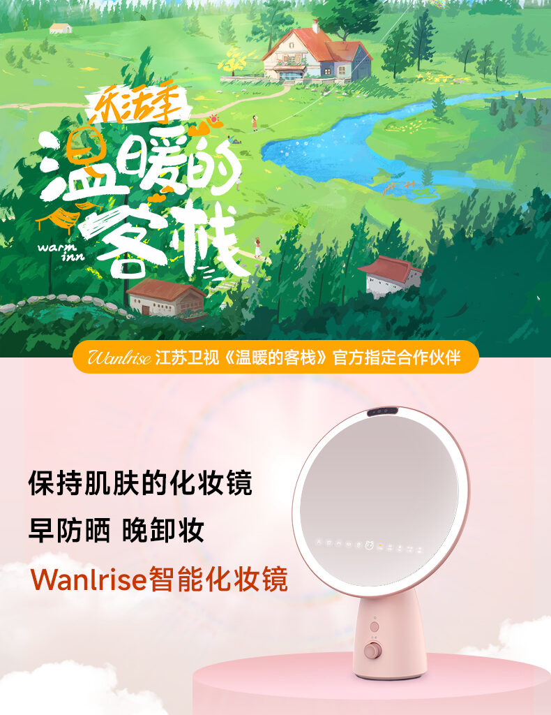Wanlrise智能美妆镜携手《温暖的客栈》，演绎光学美妆美肤魅力